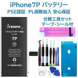 [ new goods ]iPhone7Plus battery for exchange PSE certification settled tool * with guarantee 