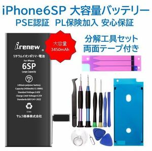 【新品】iPhone6SP 大容量バッテリー 交換用 PSE認証済 工具・保証付