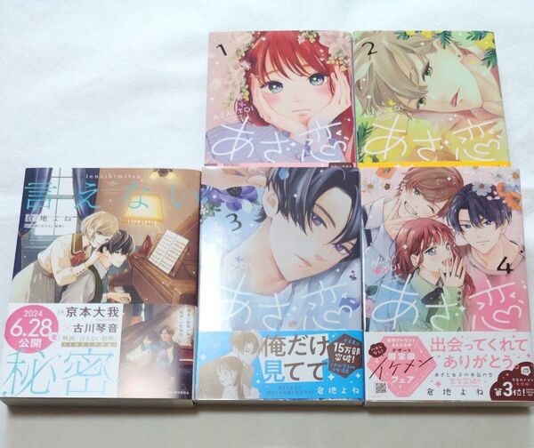 あざ恋1〜4巻【全巻・完結】 / 言えない秘密 倉地よね