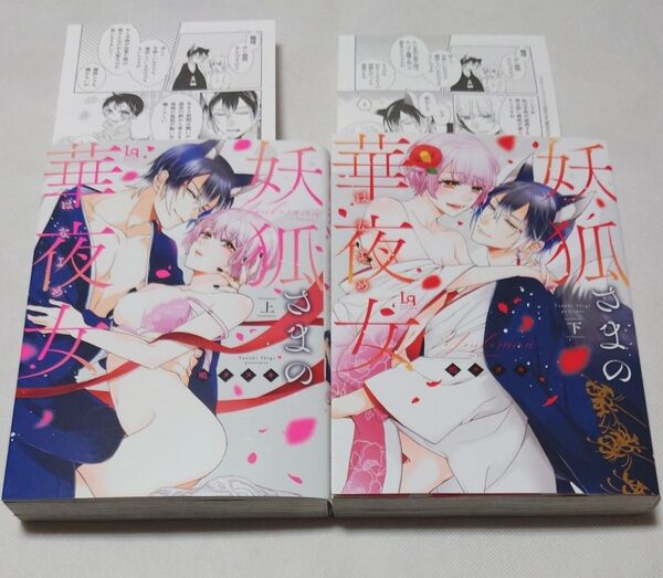 妖狐さまの華夜女(はなよめ) 上下 (Love‐quiche Comics) 鴫タヌキ/著
