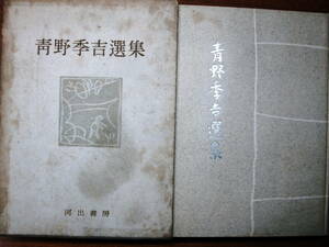 青野季吉選集■日本近代文学研究会編■河出書房/昭和25年/初版