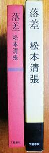 松本清張■落差■文藝春秋社/昭和38年/初版