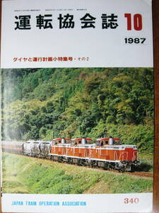 運転協会誌/1987年10月号■ダイヤと運行計画小特集号②■日本鉄道運転協会