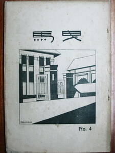 馬曳 No.4/愛知県小牧中学校誌■校友会/昭和6年/初版/非売品