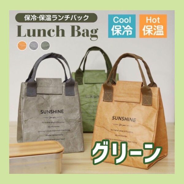 【ランチバッグ】お弁当袋 保冷 保温 バッグ 弁当箱 クラフト風 防水 おしゃれ