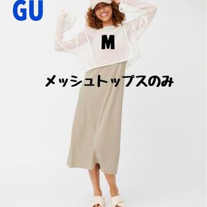 「値下げ中」GU メッシュトップス ホワイト 透け感 M (メッシュ1枚のみ)