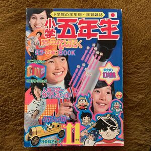 小学五年生1973/11★進め!ミロちゃん ドロロンえん魔くん けろっこデメタン ジャングル黒べえ キカイダー01 ジャンボーグA 他