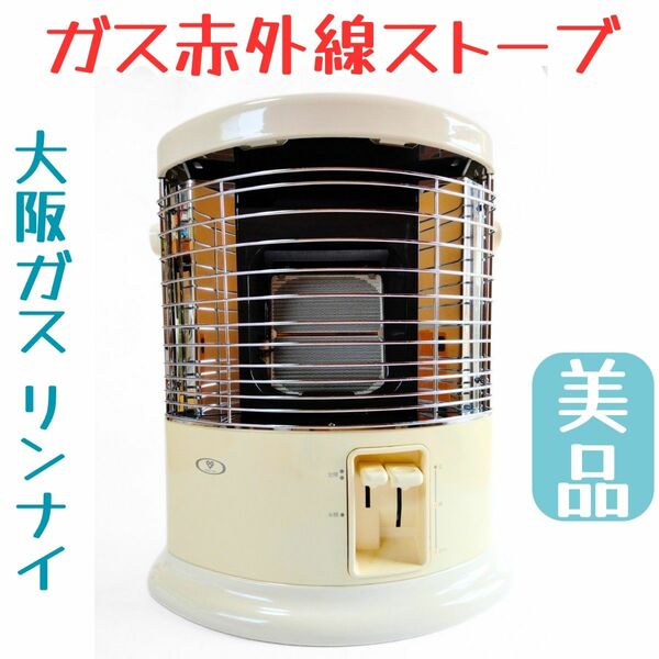大阪ガス ガス赤外線ストーブ 43-421 都市ガス13A用 暖房機器 リンナイ セラミックヒーター 説明書付き 電気不要