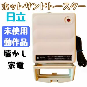 日立ホットサンドトースター EW-411 日本製 調理家電 レトロ 未使用完全動作品 レア 箱・説明書付き
