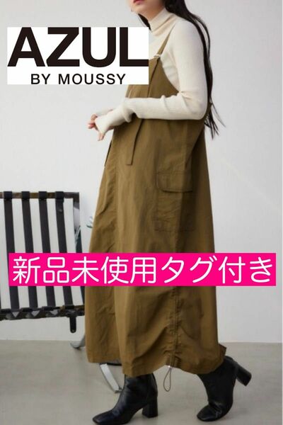 【新品未使用タグ付き】 AZUL BY MOUSSY ナイロンジャンスカ カーキ