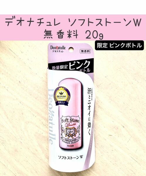 デオナチュレ ソフトストーンW 無香料 限定ピンクボトル 20g ×1個