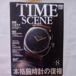 別冊GoodsPress Time Scene watch special Vol.8 2007年発行　本格腕時計の復権