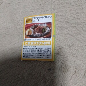 ココスご飲食代１０%割引券5枚 JAFクーポン