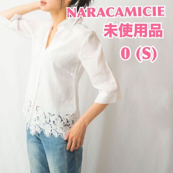 【未使用】NARACAMICIE ナラカミーチェ 麻裾カットワークレースシャツ