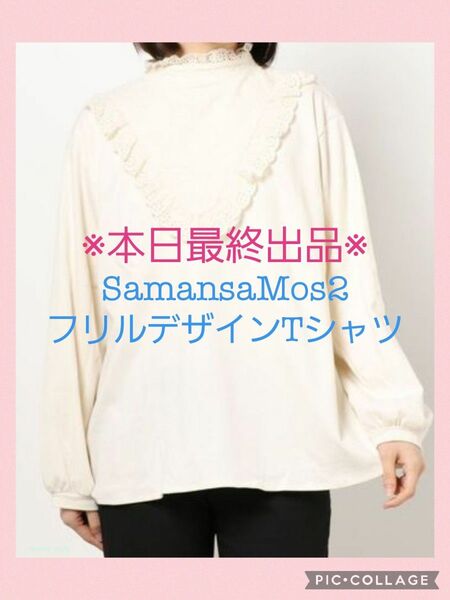 【本日最終出品】サマンサモスモス　フリルデザインTシャツ　SamansaMos2　SM2