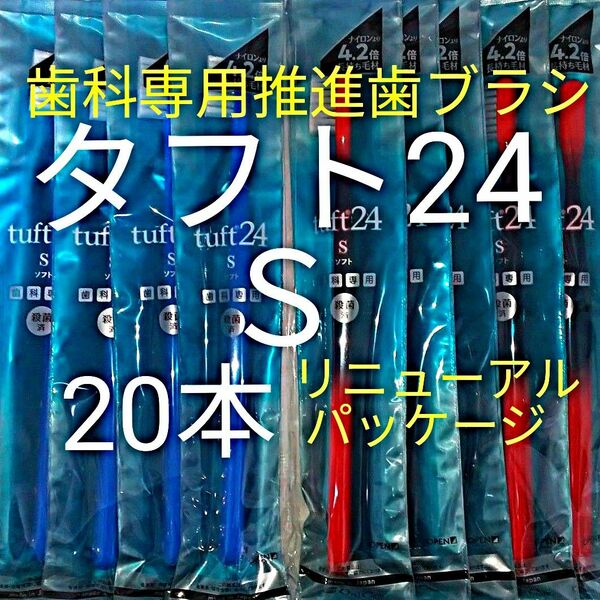 ＃タフト24 Ｓ 20本 お値引き中 ! 歯科専用推進歯ブラシ　※ クーポン使って更にお買得 ! ※