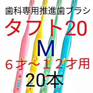 #タフト2０ M 20本 ６才～１２才用 お値引中 ! 歯科専用推進歯ブラシ　※カテゴリークーポンを使ってお買得に!※