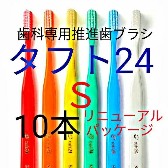 #タフト24 Ｓ 1０本 お値引き中 ! 最安値 !　 歯科専用推進歯ブラシ　※クーポン使ってお買得に ! ※