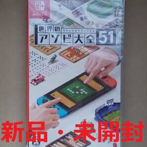 【新品】世界のアソビ大全51　(Nintendo　Switch　HAC-P-AS7TA 遊び大全 あそび)