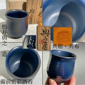  rare pine ... work [ Bizen Indigo . sake .] also box * also cloth / Bizen . craftsman Indigo . blue . Indigo . coloring Bizen sake cup and bottle sake sake cup green tea ..2301