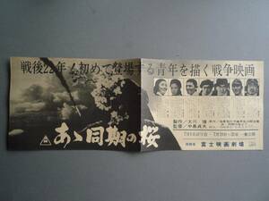 映画チラシ◆あゝ同期の桜◆鶴田浩二・高倉健・松方弘樹・千葉真一・佐久間良子・藤純子