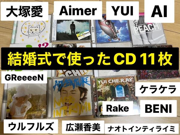 CD(11枚) GReeeeN 残響散歌 ウルフルズ YUI 広瀬香美 AI ナオトインティライミ BENI 大塚愛 ケラケラ