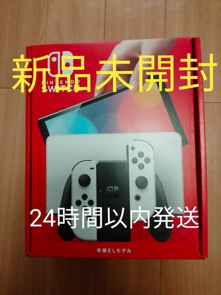 Nintendo Switch 有機ELモデル スイッチ 本体 新品未開封