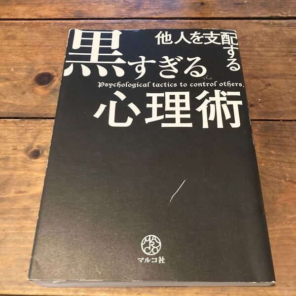 他人を支配する黒すぎる心理術 マルコ社/編集