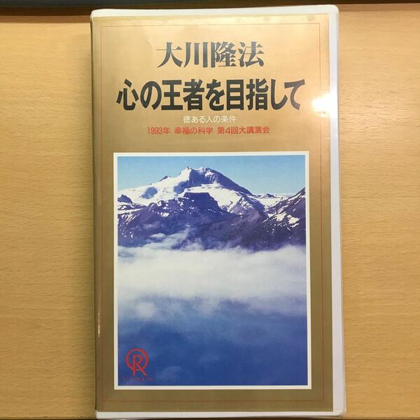 DVD 心の王者を目指して　大川隆法　幸福の科学　ビデオ　テープ　VHS エル・カンターレ