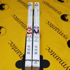 まだ魔法なんかに頼ってらっしゃるのでしょうか? 全2巻 (電撃コミックスNEXT N321-02) 塩胡蝶/著