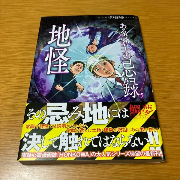 ある設計士の忌録5 地怪　帯付き初版 鯛夢