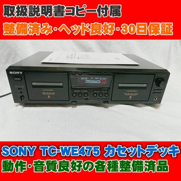 【整備済 】◆取説付・ヘッド状態良好！◆30日保証！2001年最終型 SONY TC-WE475 Wカセットデッキ　166