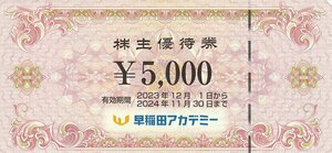 早稲田アカデミー株主優待券 5000円券 1枚 11月30日まで 送料込