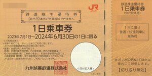 [3 pieces set ]JR Kyushu railroad stockholder complimentary ticket 1 day passenger ticket 2024 year 6 month 30 until the day. 1 day . limit . including carriage 