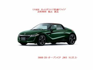 送料税込 UV&IR 断熱フロントガラス S660 JW5 緑/無/ブレーキサポートCAM窓/ANT