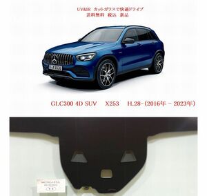 送税込 UV&IR 断熱フロントガラス X253　GLC SUV 緑/無/雨/新W-CAM/ANT