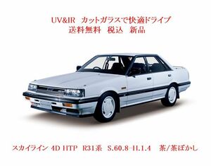 送税込 UV&IR 断熱フロントガラス スカイライン R31 4D HTP 茶/茶