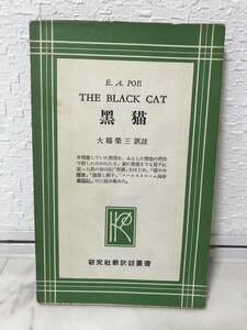 送料無料　洋書　THE BLACK CAT（黒猫）【E.Ａ.POE　ポー　研究社新訳注叢書】