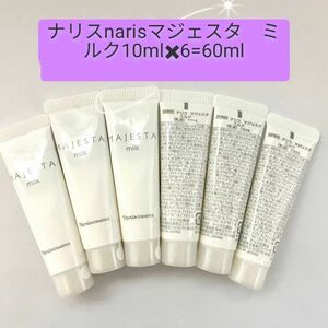 ナリスnarisマジェスタ　ミルク10mlx6=60ml