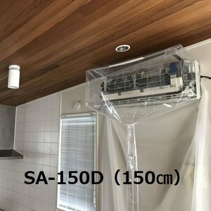 新品 エアコン壁掛用洗浄シート(大型壁掛用) SA-150D エアコンカバーサービス