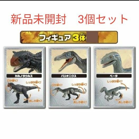 アニア　恐竜　新品　未開封　3体 セット　フィギュア　