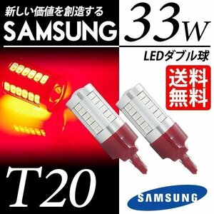 T20 LED тормоз задний фонарь 33W красный красный Wedge лампочка двойной LED клапан(лампа) видимость выдающийся SAMSUNG машина внутренний инспекция после отгрузка кошка pohs бесплатная доставка 