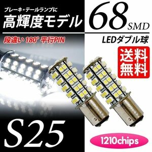 S25 LED 68連 ダブル球 白 ブレーキランプ/テール ホワイト 60000K 段違いPIN LEDバルブ 国内検査後出荷 車 ネコポス 送料無料