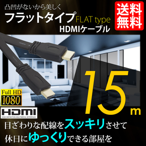 HDMI кабель Flat модель Hi-Vision 4K 15m 15 метров 3D соответствует Ver1.4 PC мобильный внутренний инспекция после отгрузка кошка pohs * бесплатная доставка 