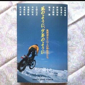 『風のように、少年のように』風間深志と10人の野生児(おとこ)たち
