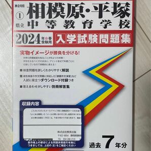 神奈川県立相模原・平塚中等教育学校　2024年度用