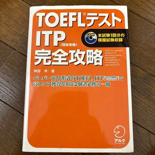 TOEFLテストITP完全攻略 神部孝/著 書き込み有り