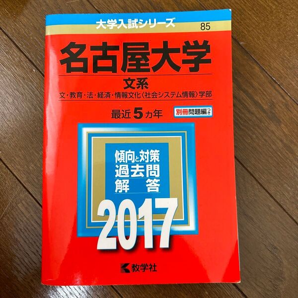 名古屋大学 (文系) (2017年版大学入試シリーズ)