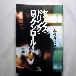 自伝的青春小説「セックス・ドリンク・ロックンロール!」みうらじゅん 初めてだらけの体験に悩みつつ弾ける十代