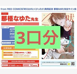 from RED COMICS「吠える犬とくびったけ」発売記念 那梧なゆた先生サイン会 抽選シリアル3口分